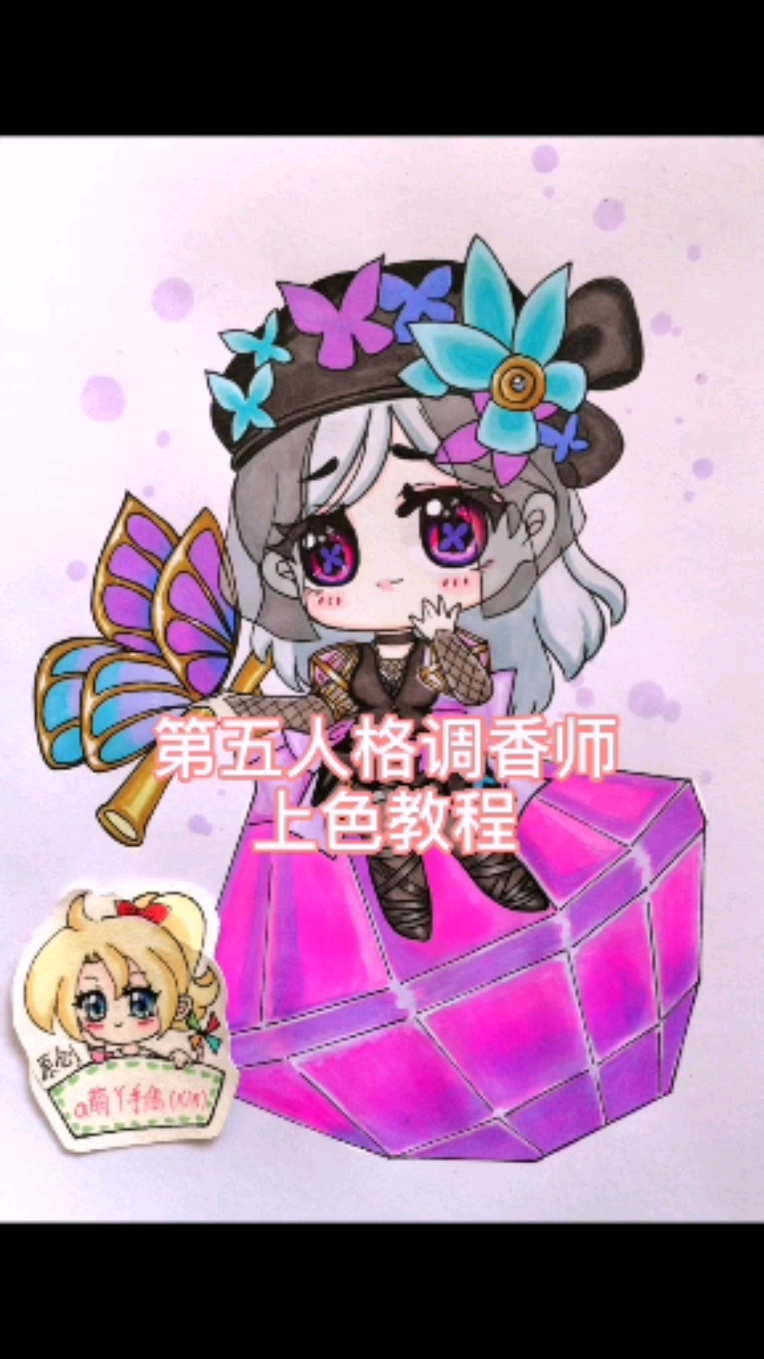 第五人格#第五人格调香师笼中之蝶原创q版动漫手绘画教程过程简笔