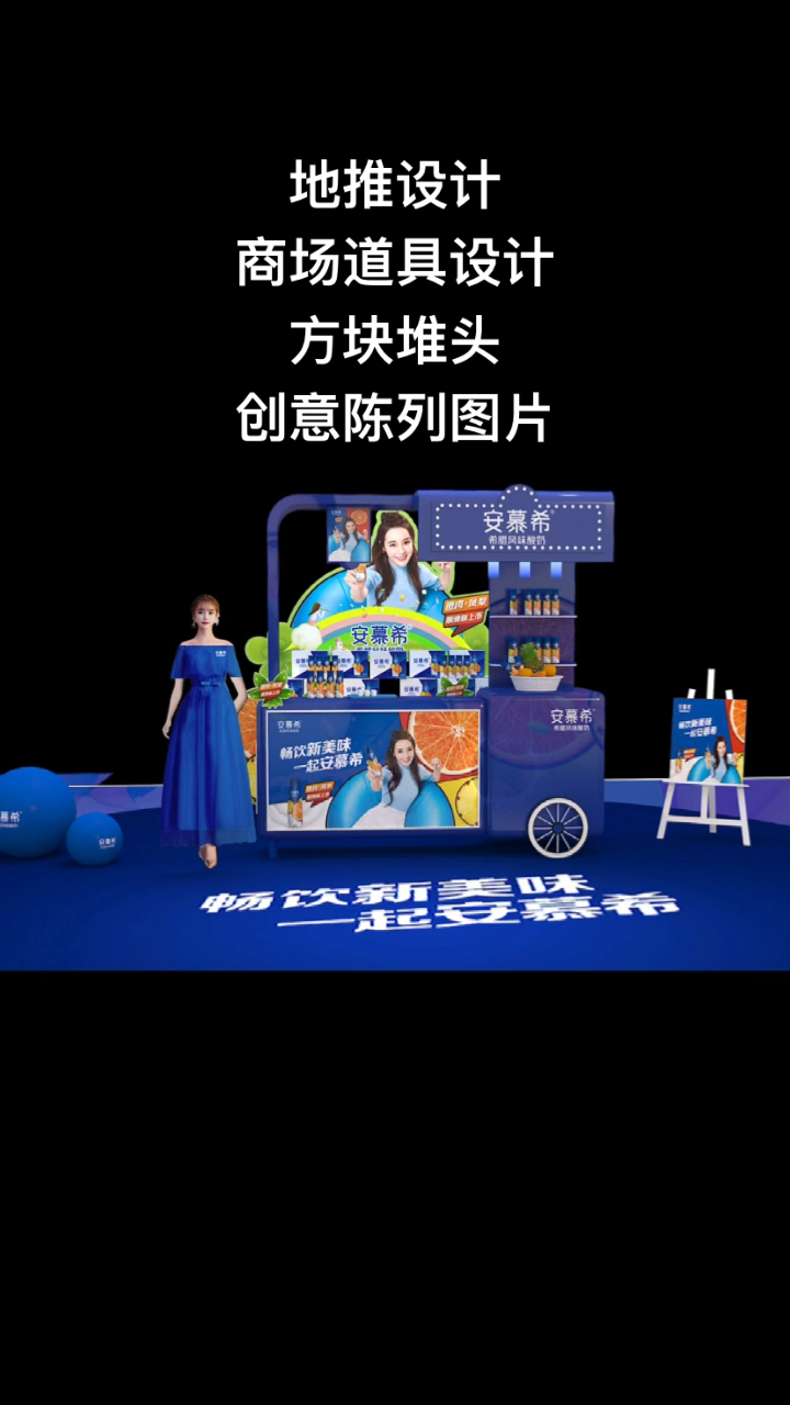 地推设计地推设计商场道具设计方块堆头创意陈列图片