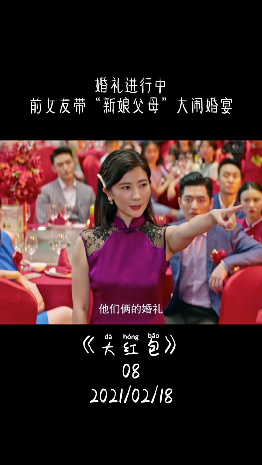 大红包##电影剪辑婚礼进行中,宾客欢喜,突然杀出前女友,带着"新娘