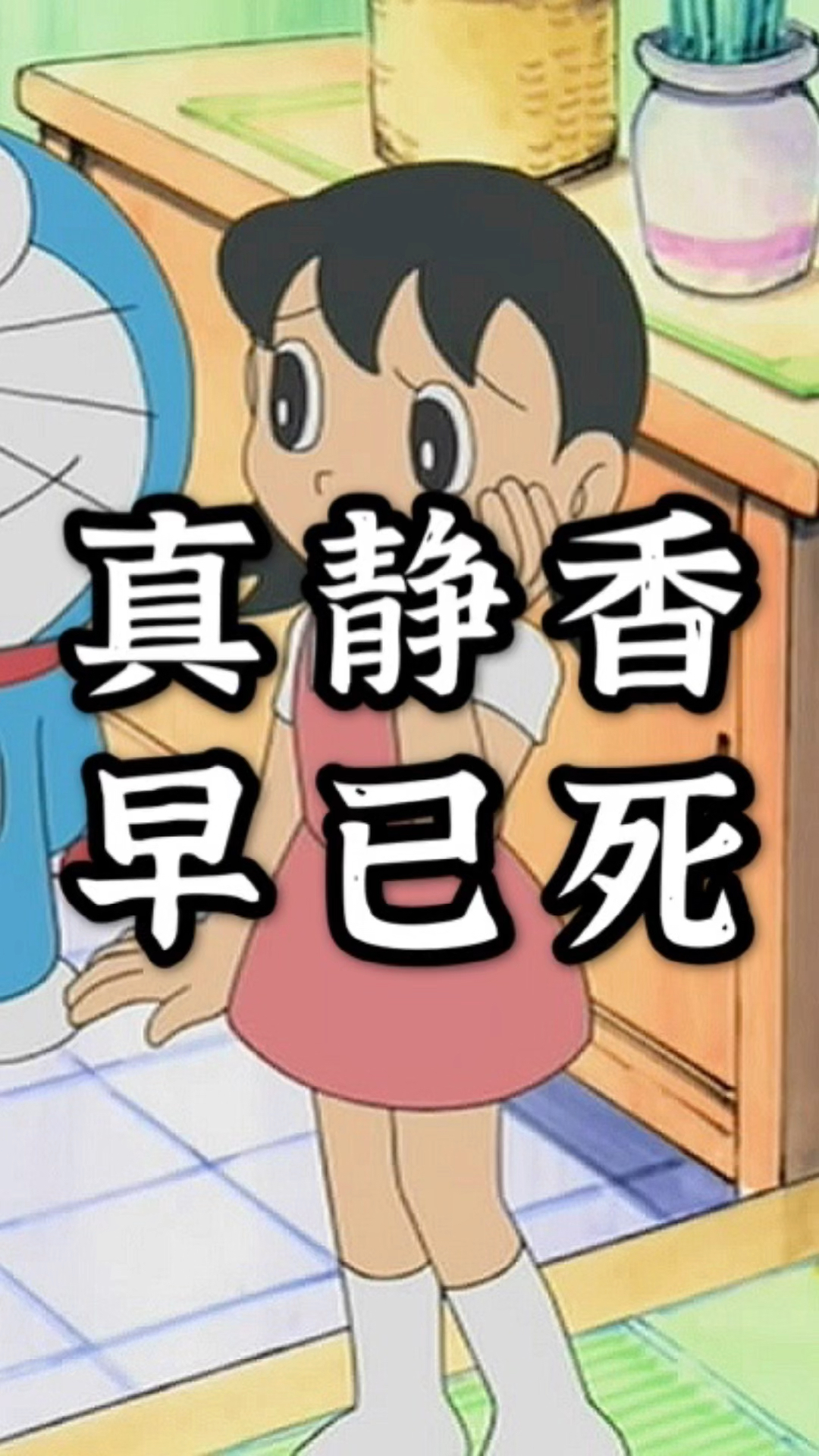 故事哆啦a梦中真静香早已经死了
