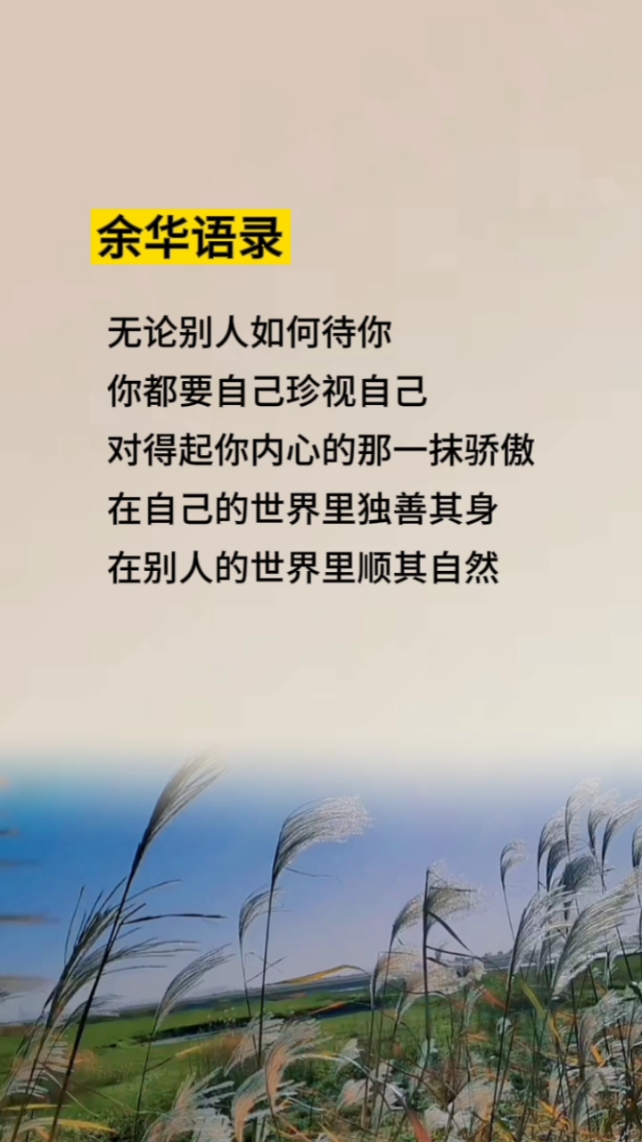 余华活着#无论别人如何待你,你都要珍视自己