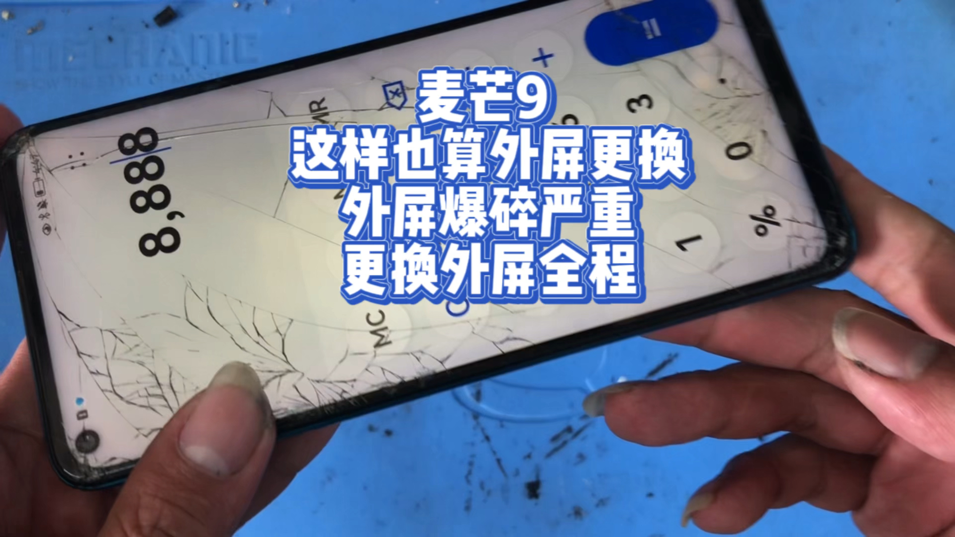 志毅数码手机维修#华为麦芒9爆碎严重外屏更换全程.