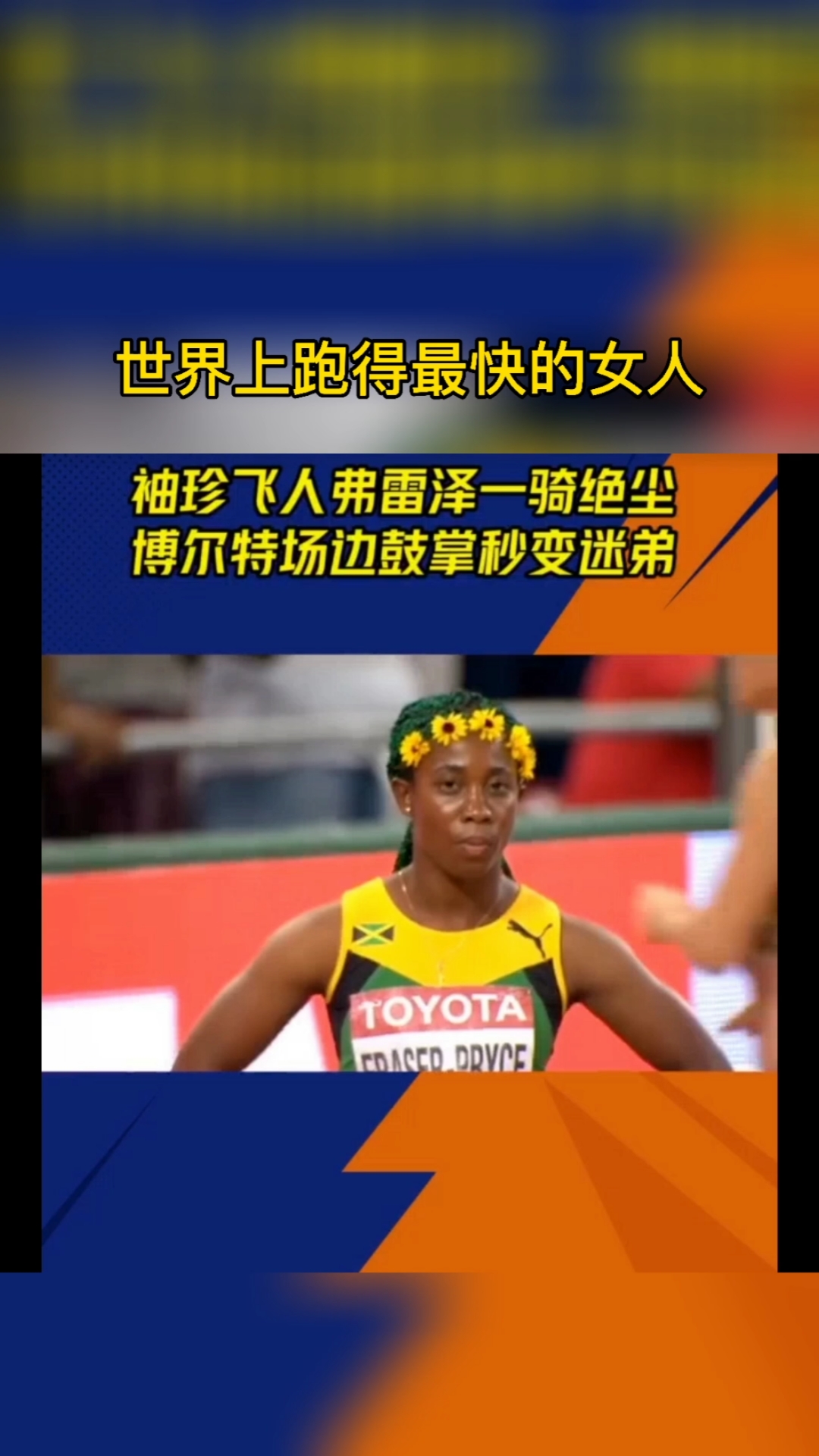 世界上跑得最快的女人佛雷泽