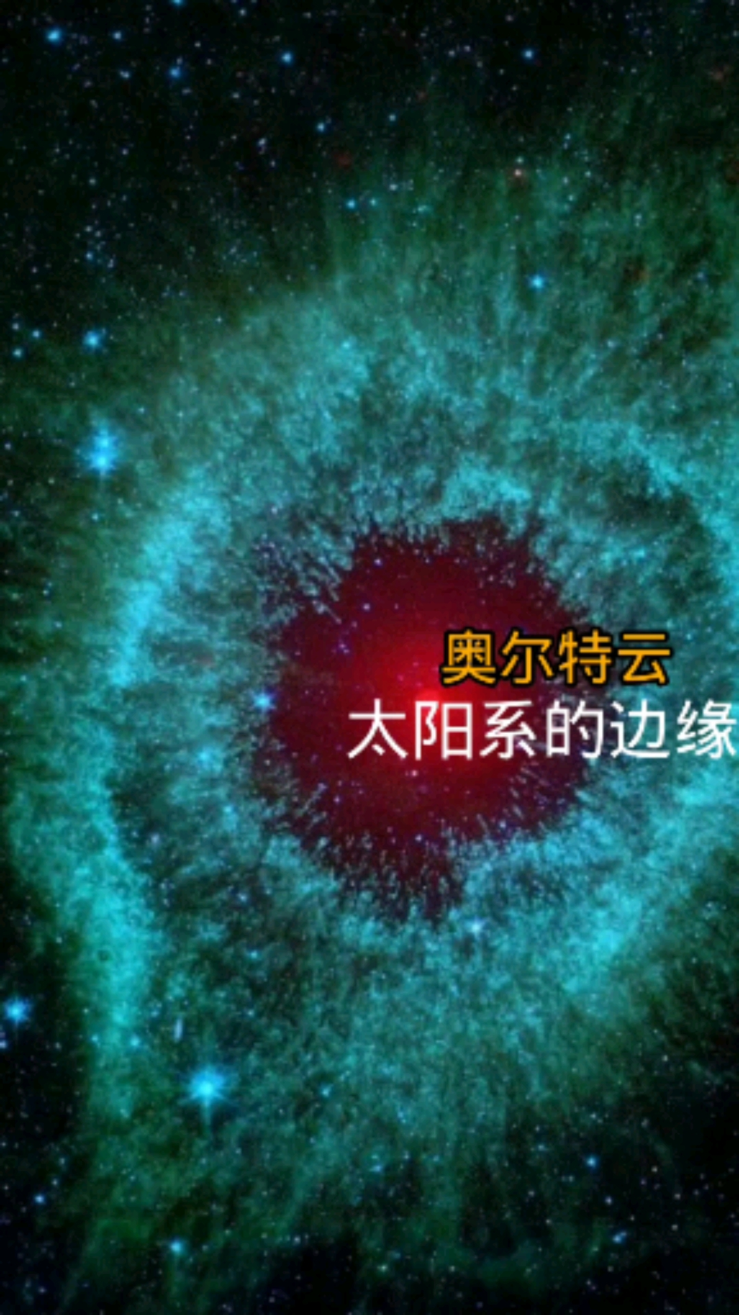 奥尔特云是银河系跟别的星际的一道路障,我们在未来能否穿越它?
