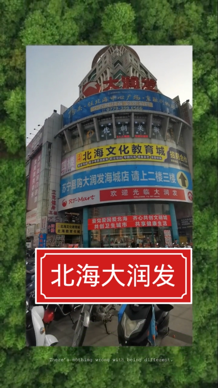 深海:大润发,走进广西北海大润发超市2021.2.14