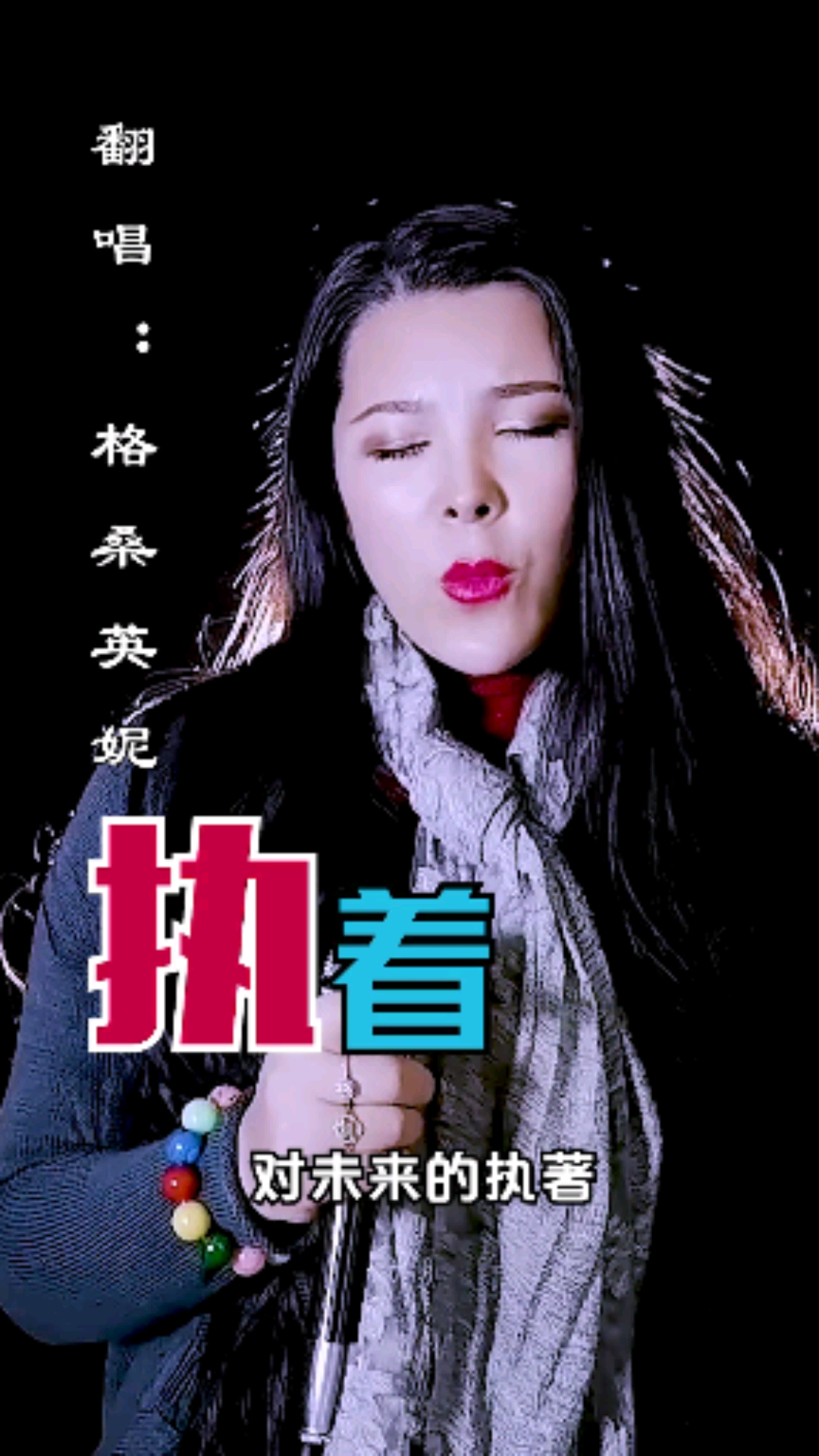 全民金曲王#80年代的流行歌曲《执着》你还听过田震的那些歌曲-度小