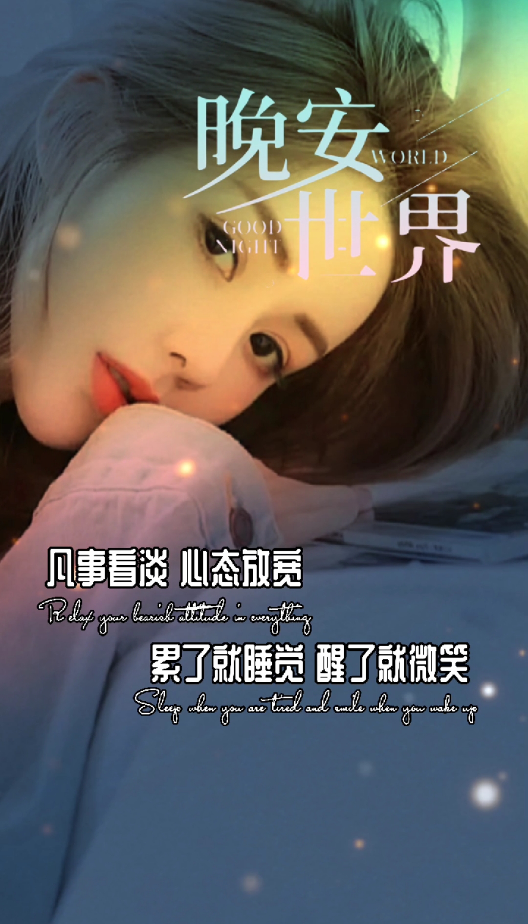 记录生活有些东西不需要答案态度就是答案累了就睡觉醒了就微笑