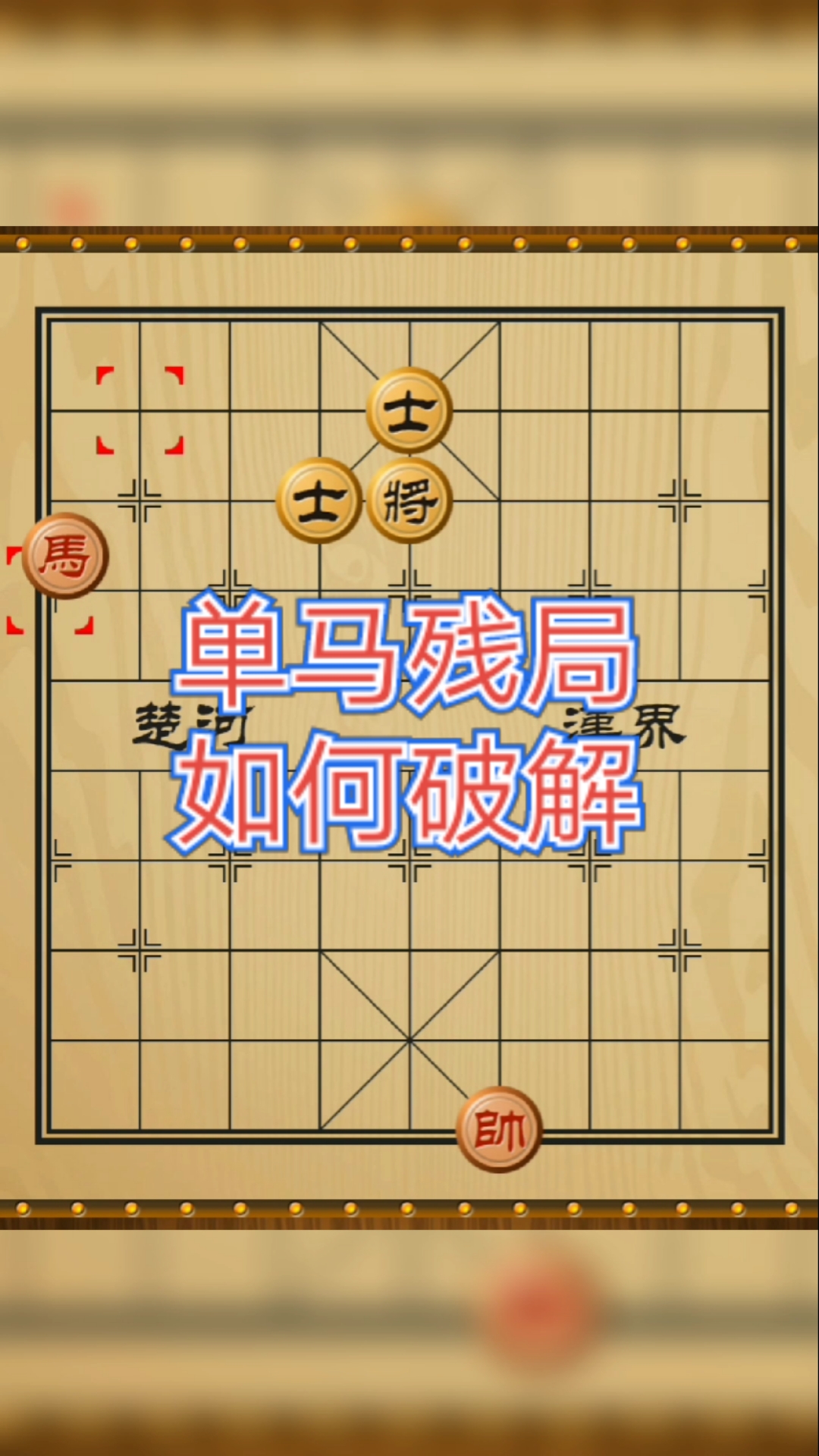 象棋破解#单马类残局破解方法,最后不是活棋哦!