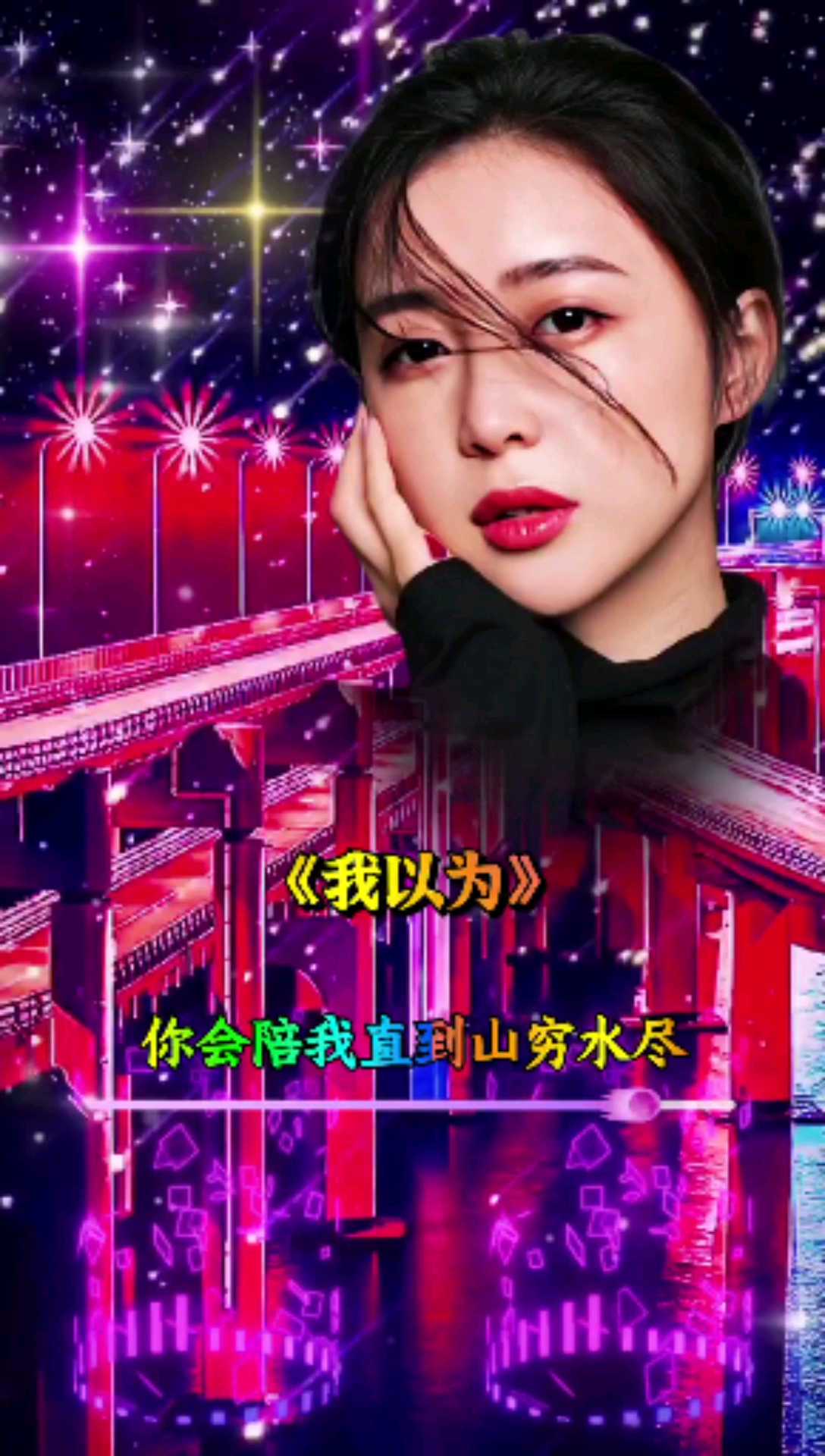 曾经喜欢的音乐#我以为对你一往情深,你会陪我看日月星辰