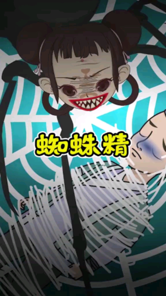可怕的蜘蛛精!喜欢变成萌妹子,把路人当点心-度小视