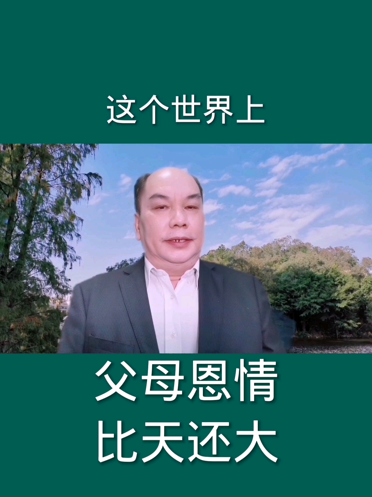 扎心情感语录#父母恩情大于天