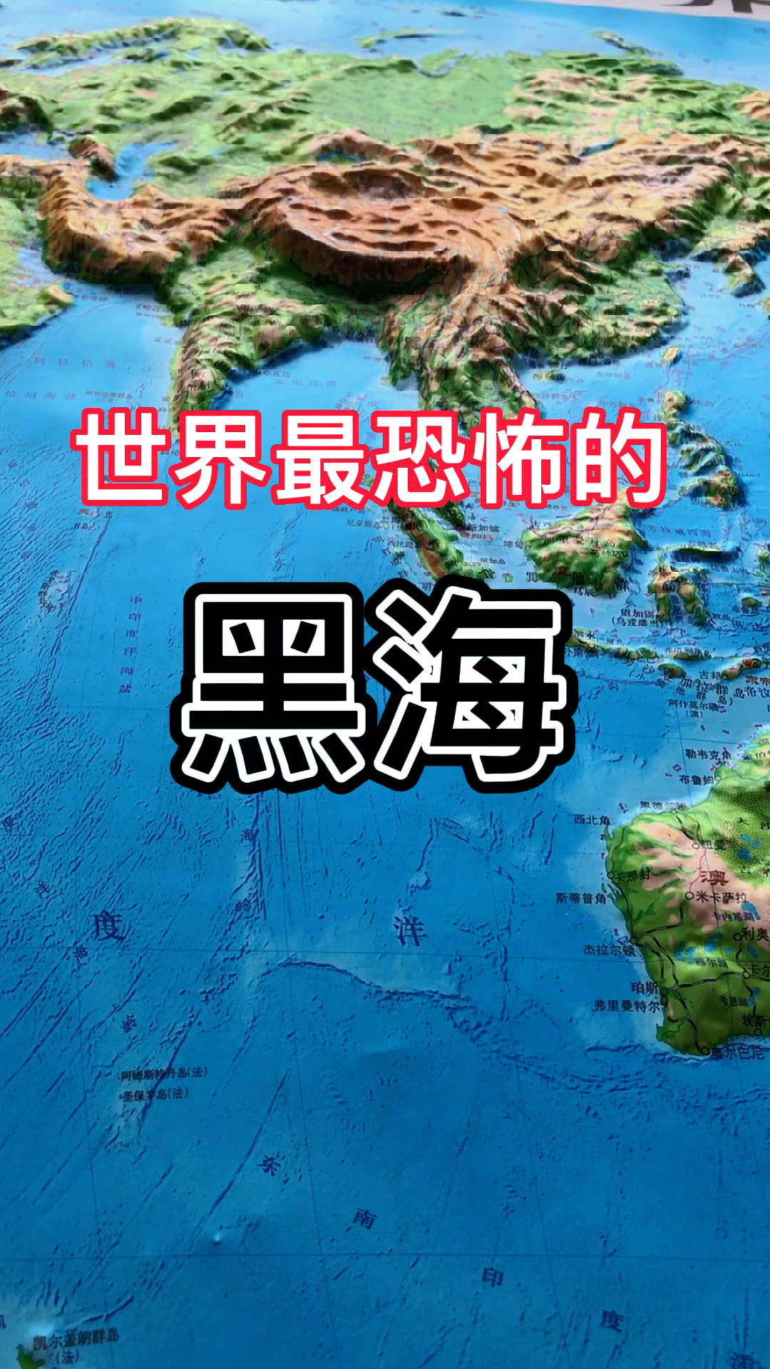 世界上最恐怖的海就是这个黑海了
