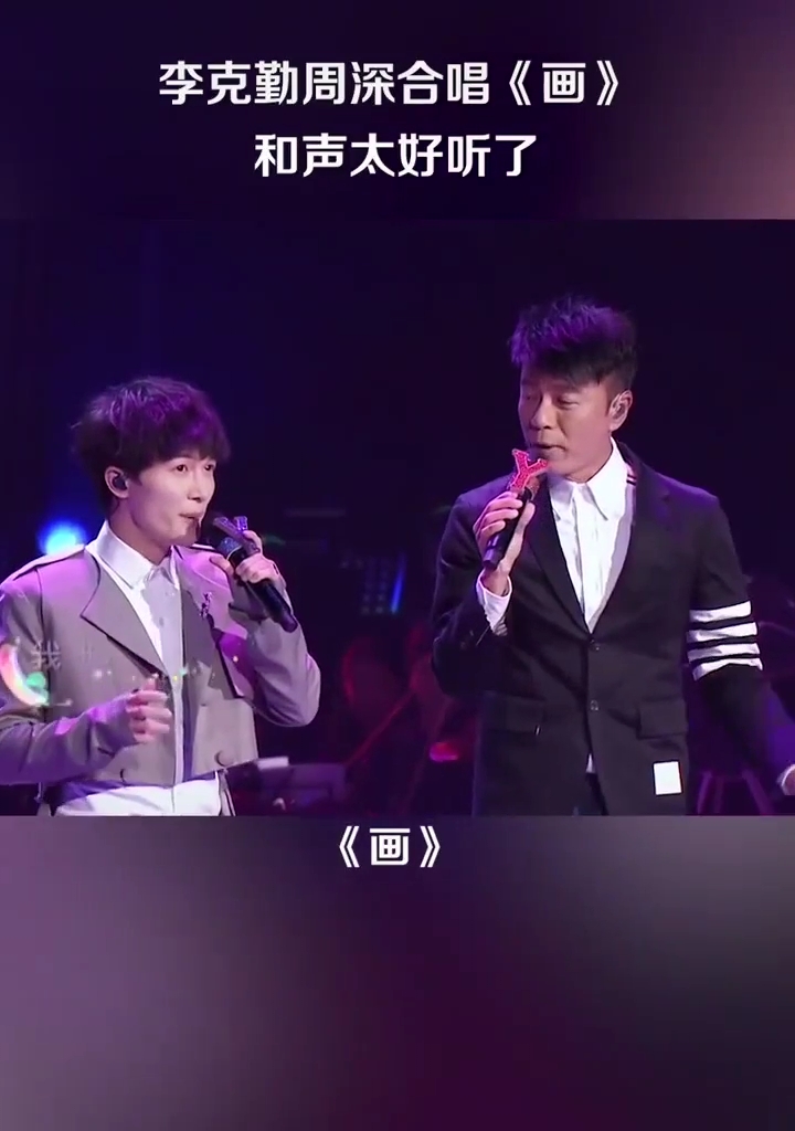 新声夺人#李克勤&周深合唱《画》和声太好听了