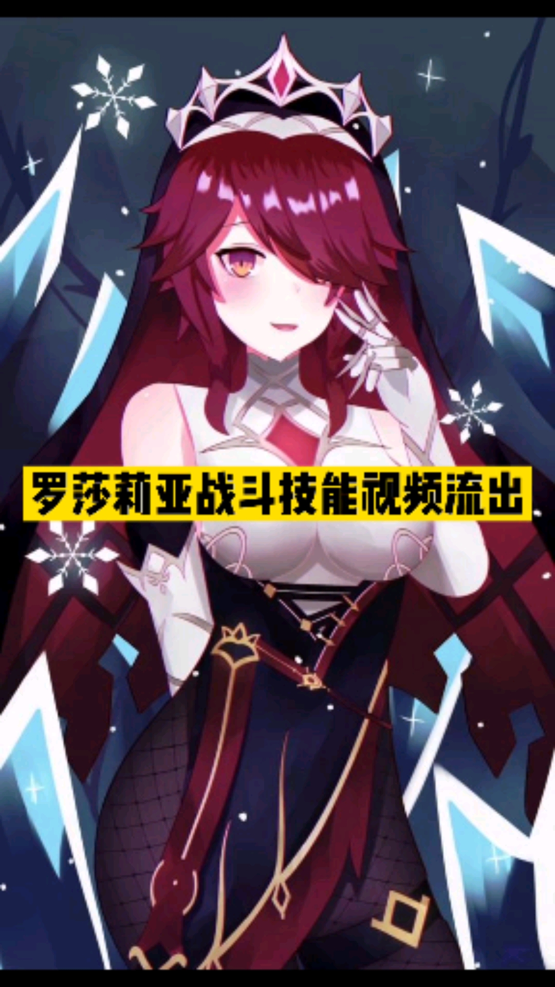 原神#原神:罗莎莉亚技能实战视频流出