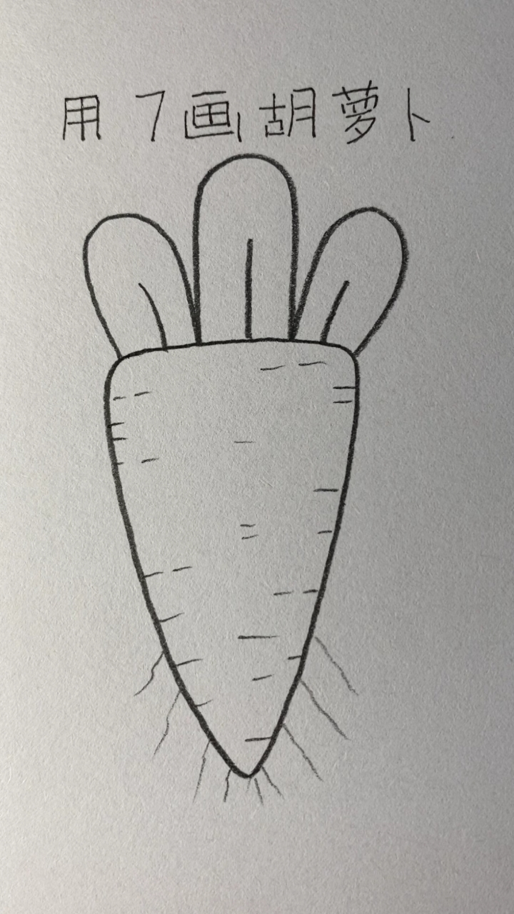 用数字7画胡萝卜