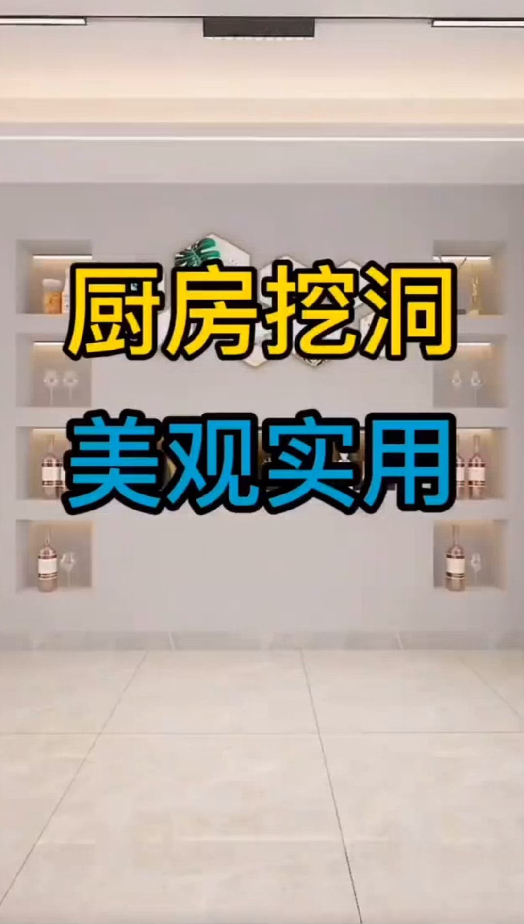 装修那些事儿厨房挖洞美观实用