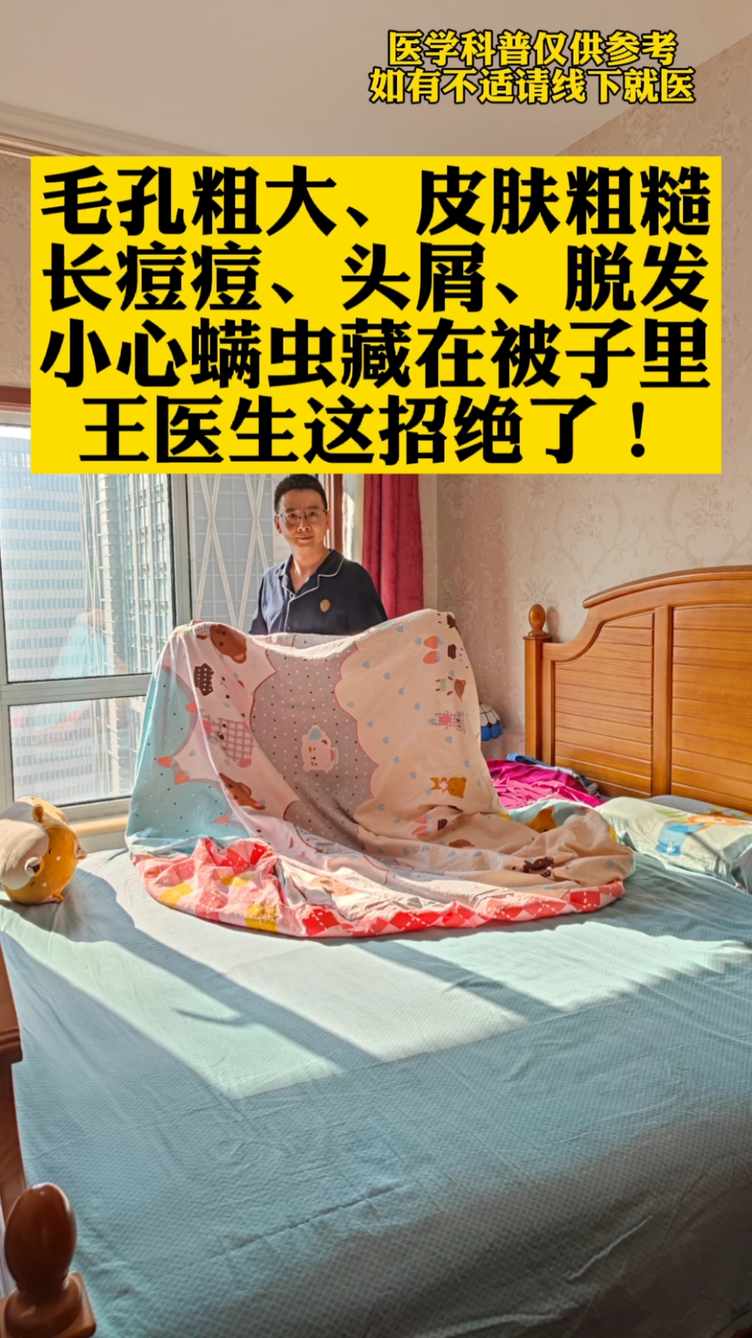 毛孔粗大皮肤粗糙长痘痘头屑脱发小心螨虫藏在被子里王医生这招绝了