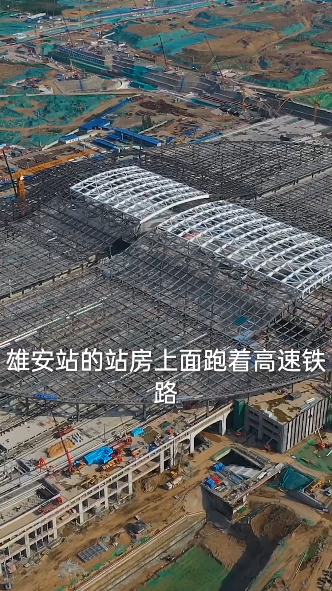 航拍亚洲在建第一高铁站,雄安站,到底凭什么号称亚洲第一站?