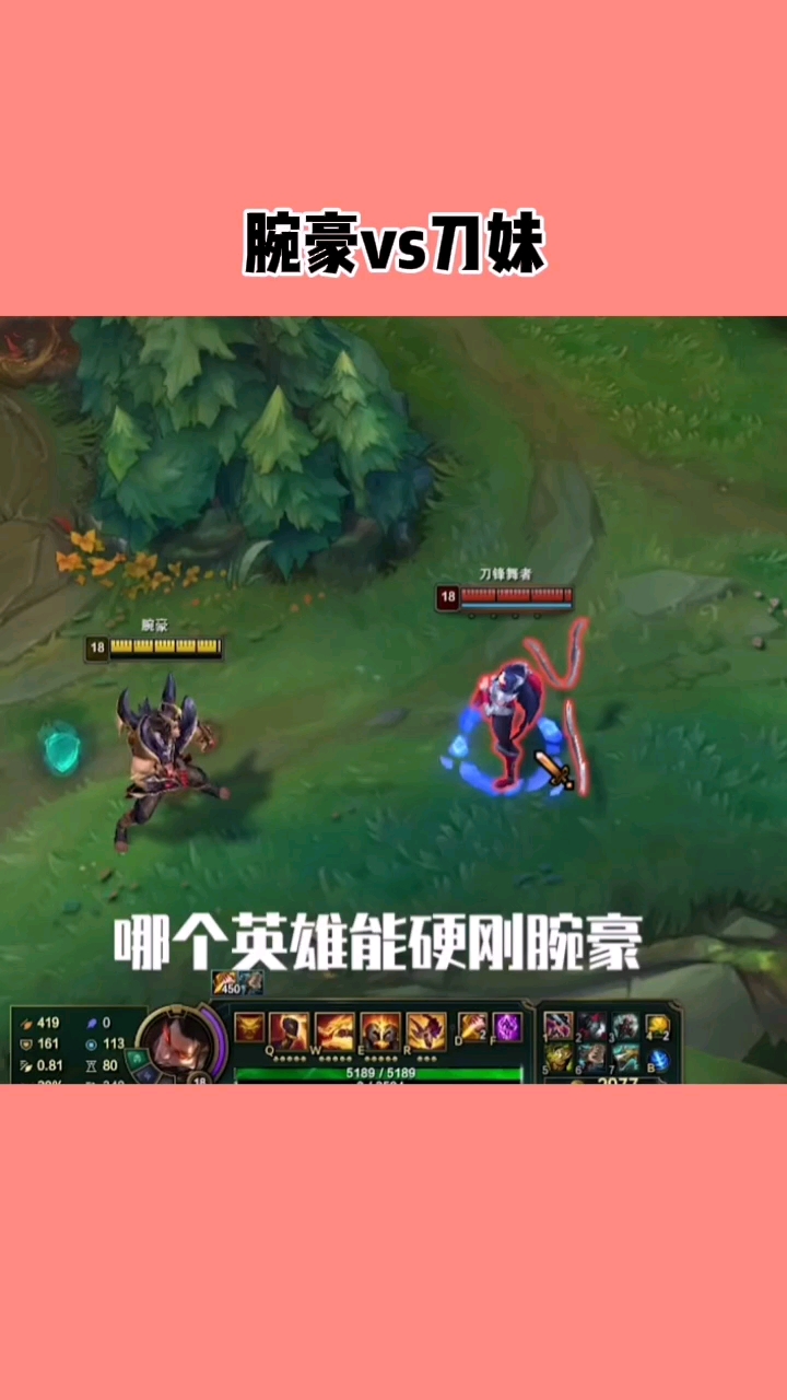 哪个英雄能硬刚腕豪挑战者刀妹