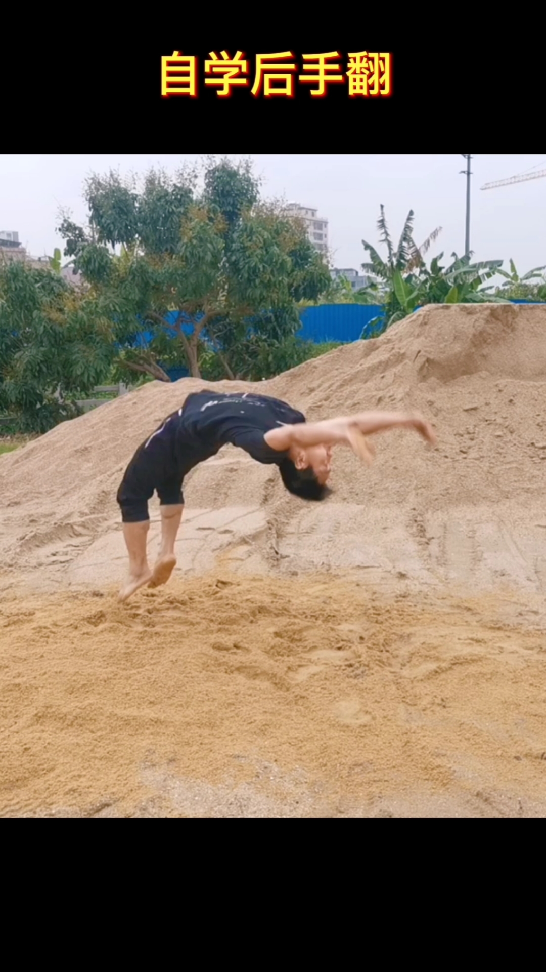 户外健身#自学后手翻,需要非常强的毅力,不然难易成功!