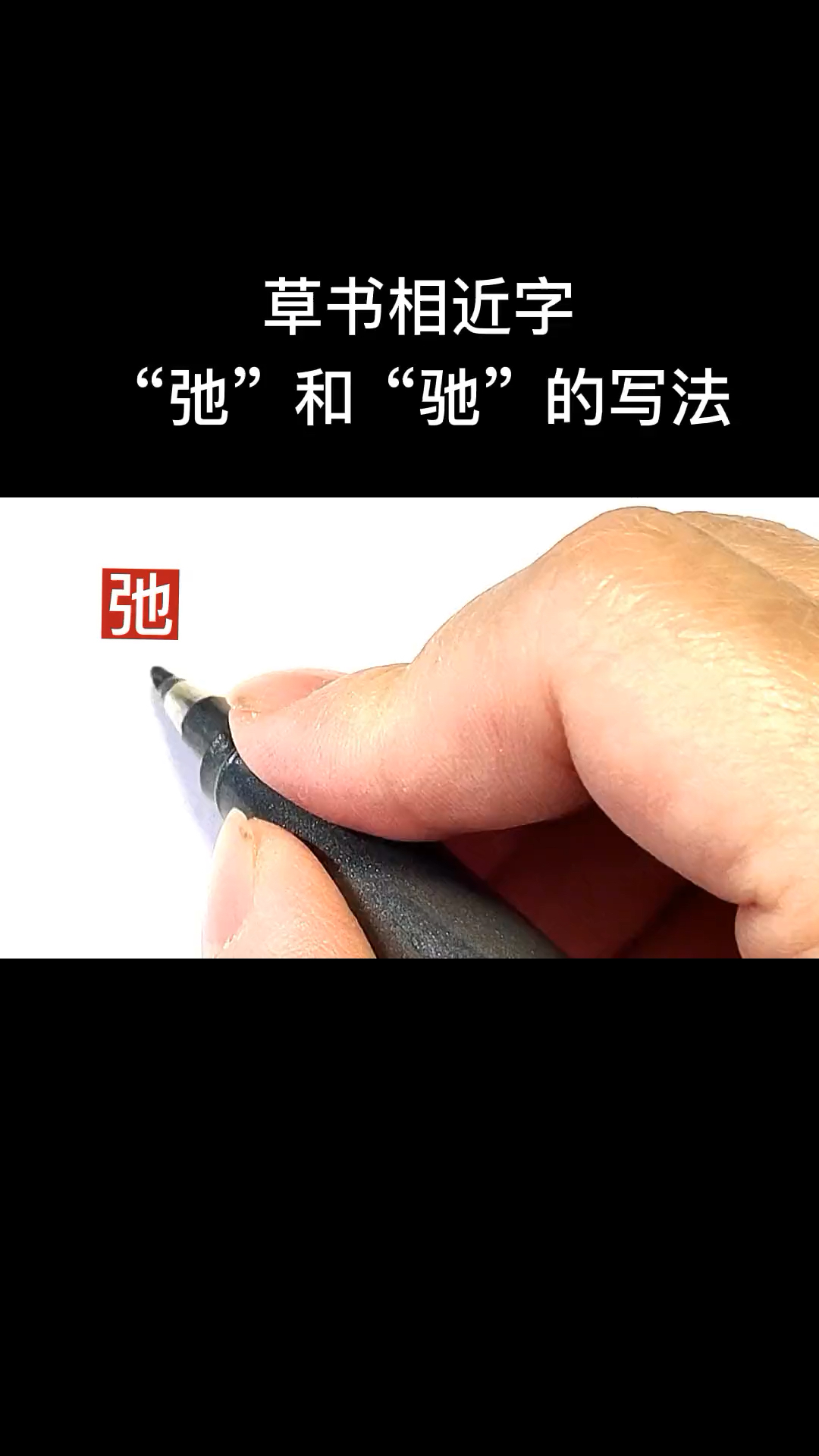 优秀如我#"弛"和"驰"的草书写法#写字是一种生活#书法#草书