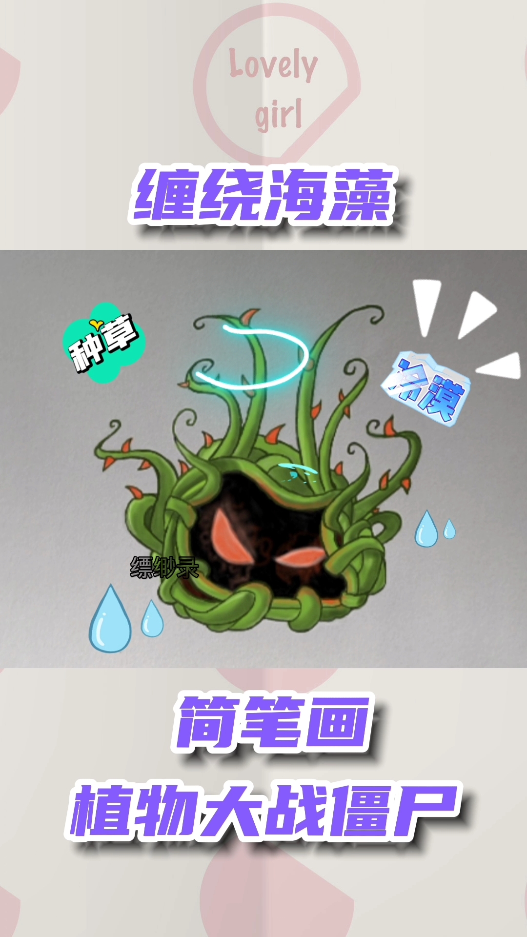 植物大战僵尸简笔画缠绕海藻植物大战僵尸简笔画缠绕海藻
