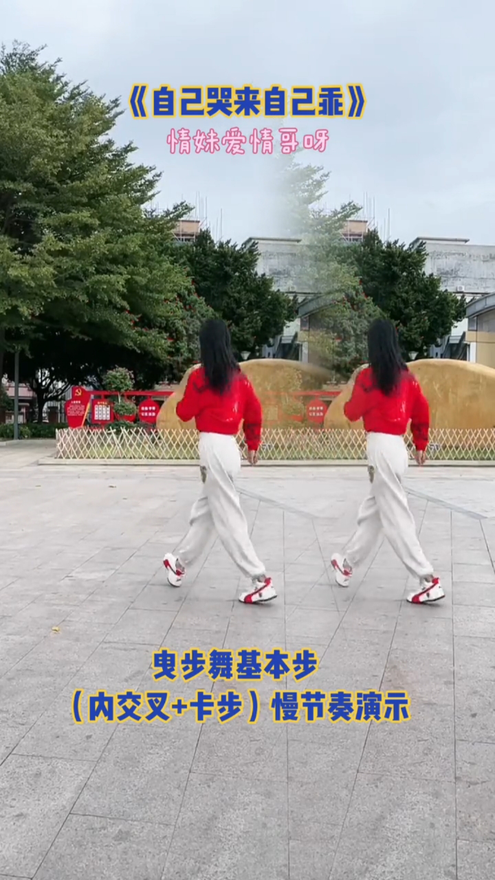 曳步舞基本步(内交叉 后卡)