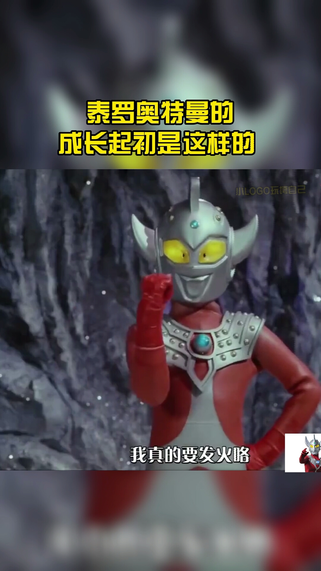 原来小泰罗的成长起初是这样的?