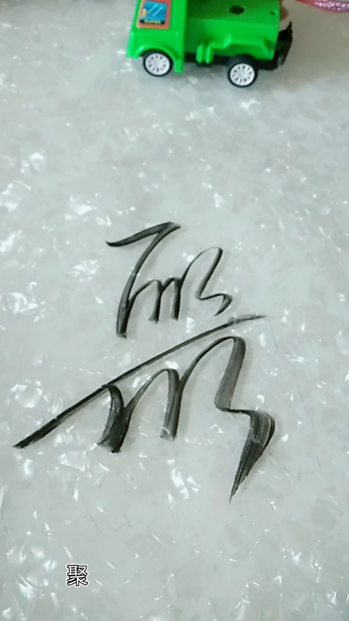 王羲之草书#聚字草书这样写!