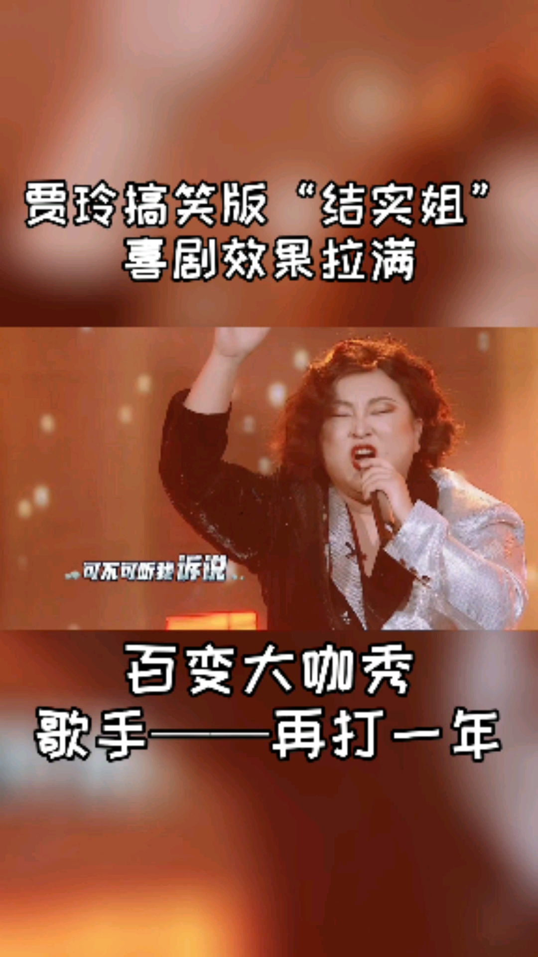 贾玲搞笑视频#贾玲在《百变大咖秀》模仿结石姐,唱了一首中英混喊版