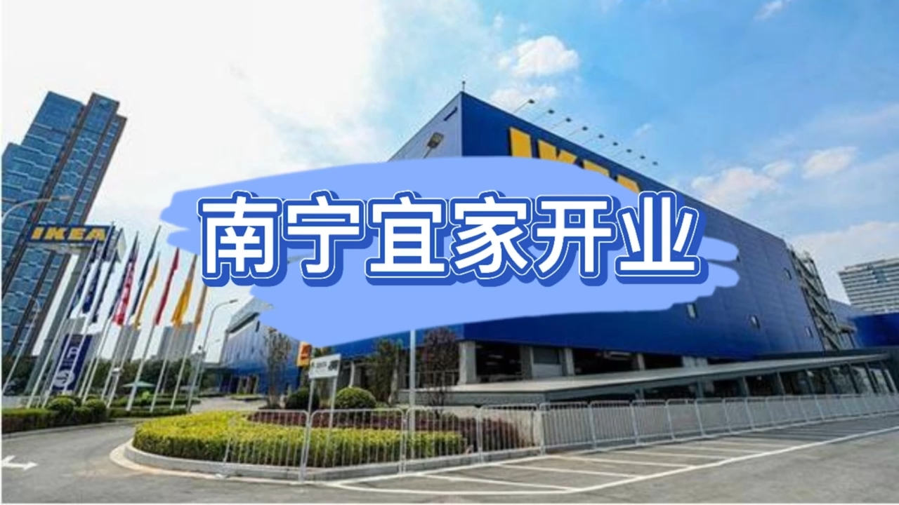 南宁南宁宜家开业是个什么情况走马观花来一波