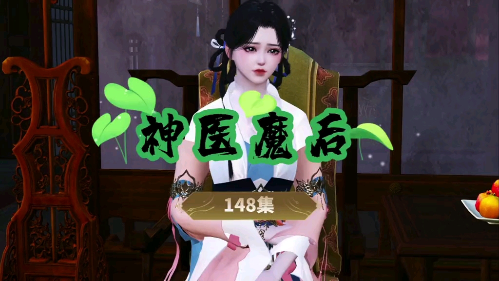 神医魔后148