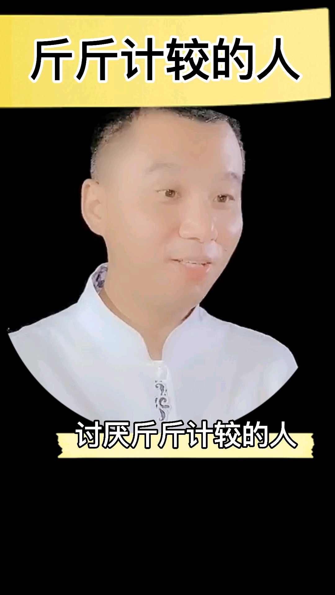 传统文化#为何总遇到斤斤计较的人?