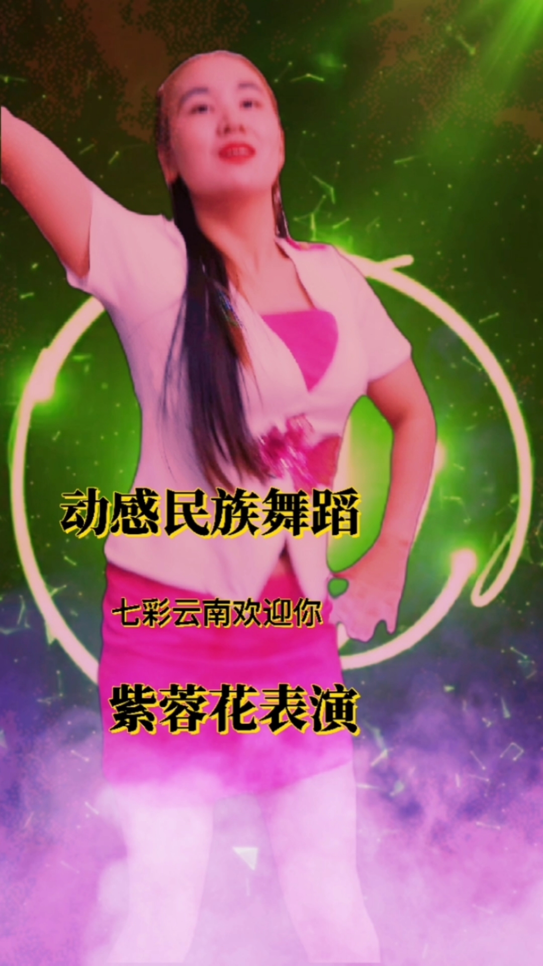 我跳舞时最快乐#动感唐古拉风暴舞蹈,拍摄不易大家都支持下.