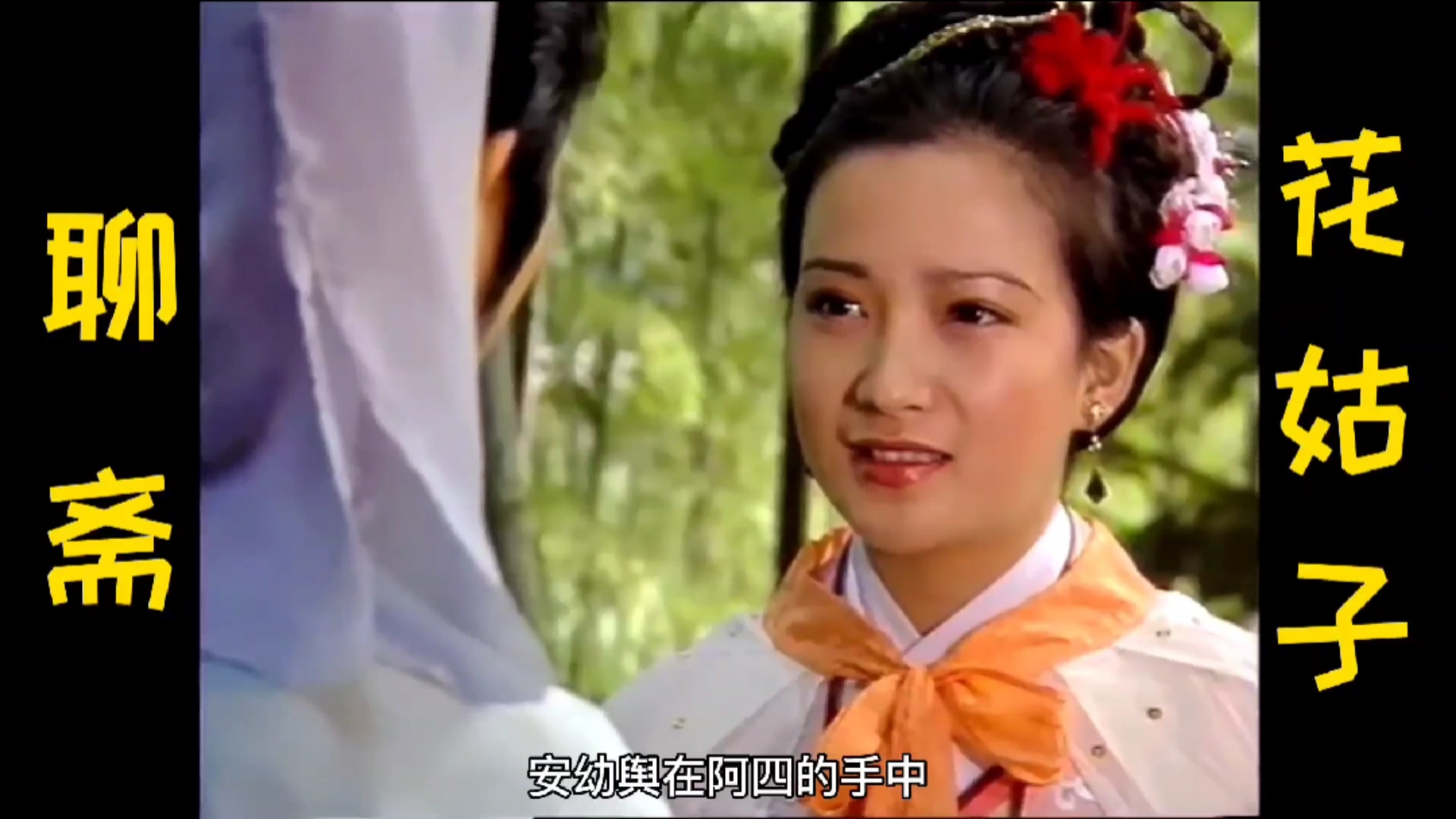 聊斋之花姑子:蛇妖变成花姑子,但身上腥臭无比,等书生发现时已经晚了