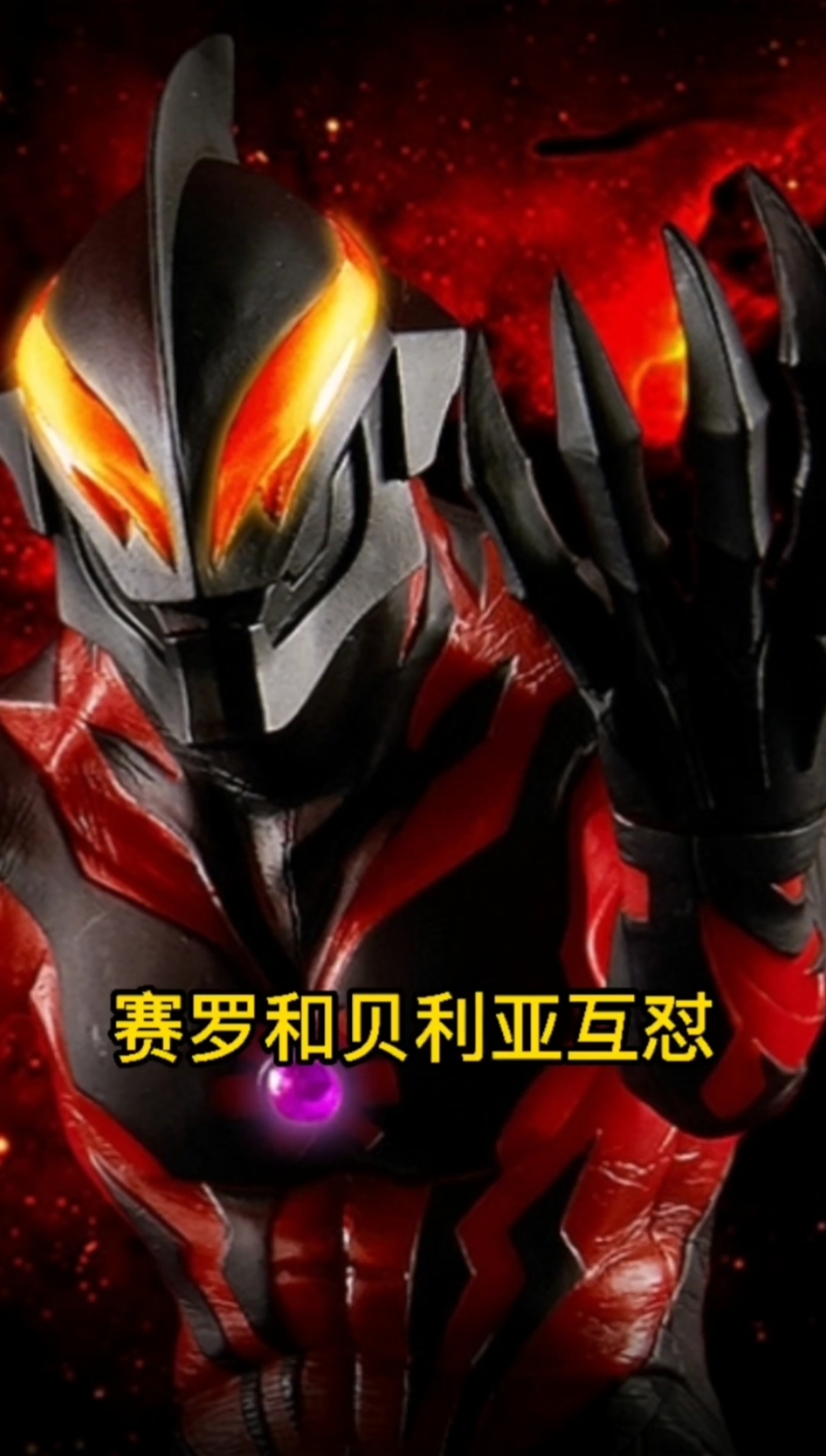 奥特曼赛罗和贝利亚互怼贝老黑气疯了04