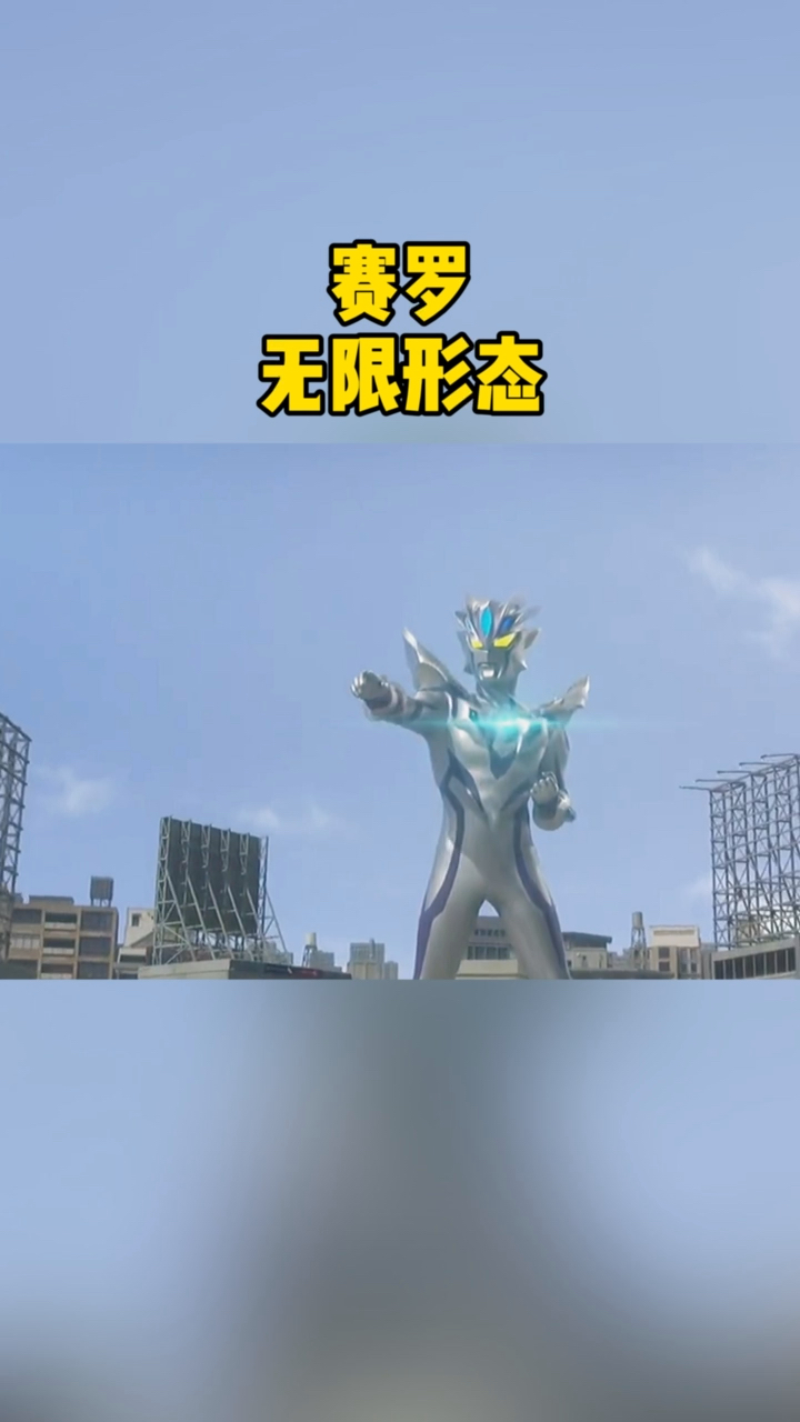 奥特曼赛罗无限形态两个字真帅