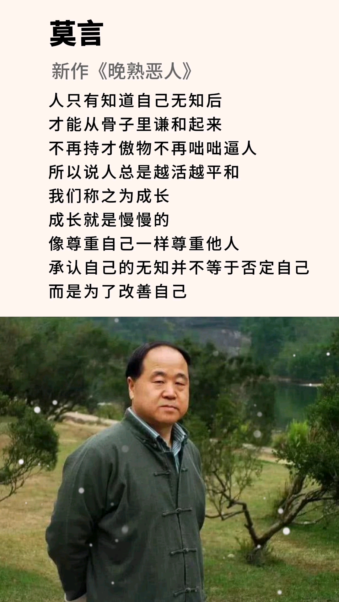 人只有知道自己无知后才能从骨子里谦和起来莫言晚熟的人