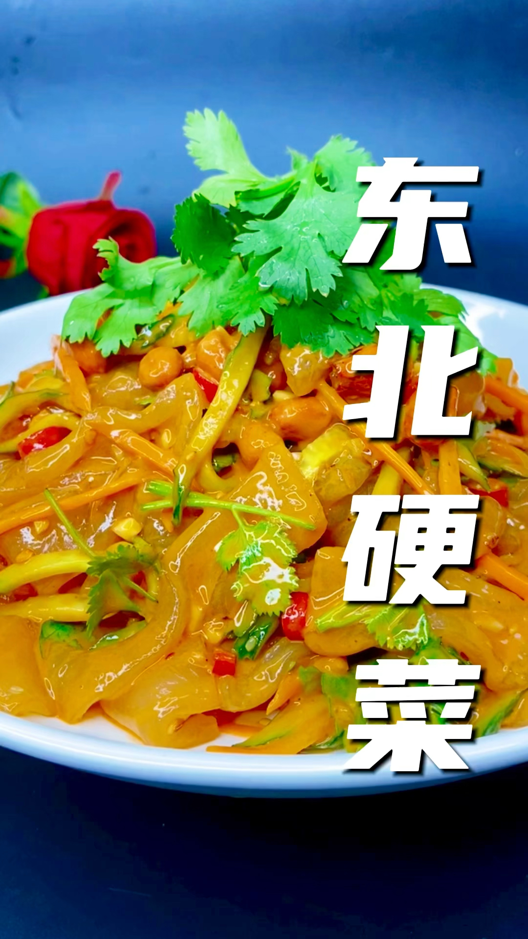 精美凉拌菜#东北特色麻将大拉皮!-全民小视频