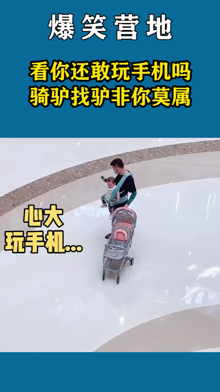 看你还敢玩手机吗骑驴找驴非你莫属