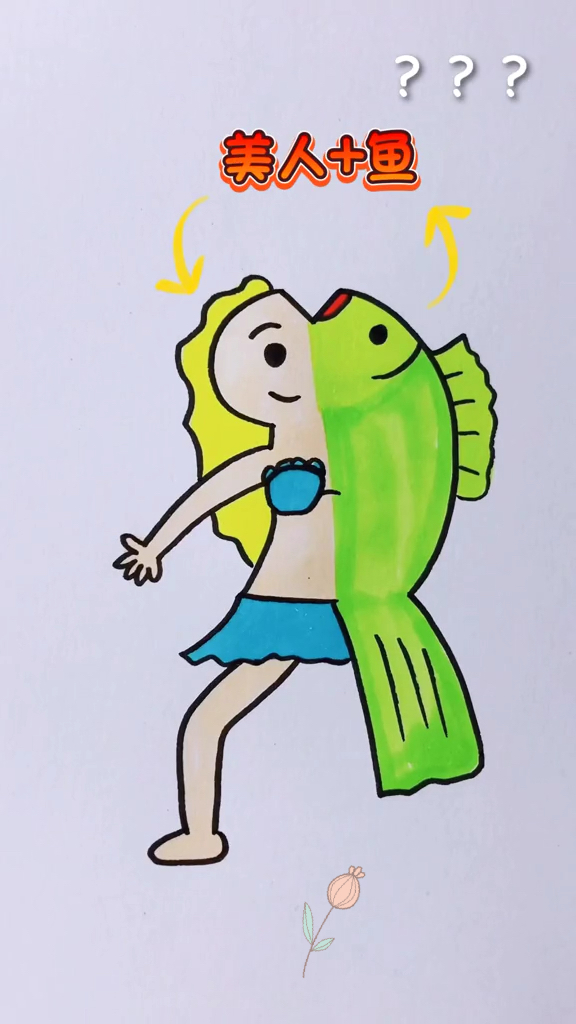 我要上热门#爸爸画的美人鱼vs我画的美人鱼还是爸爸画的好看