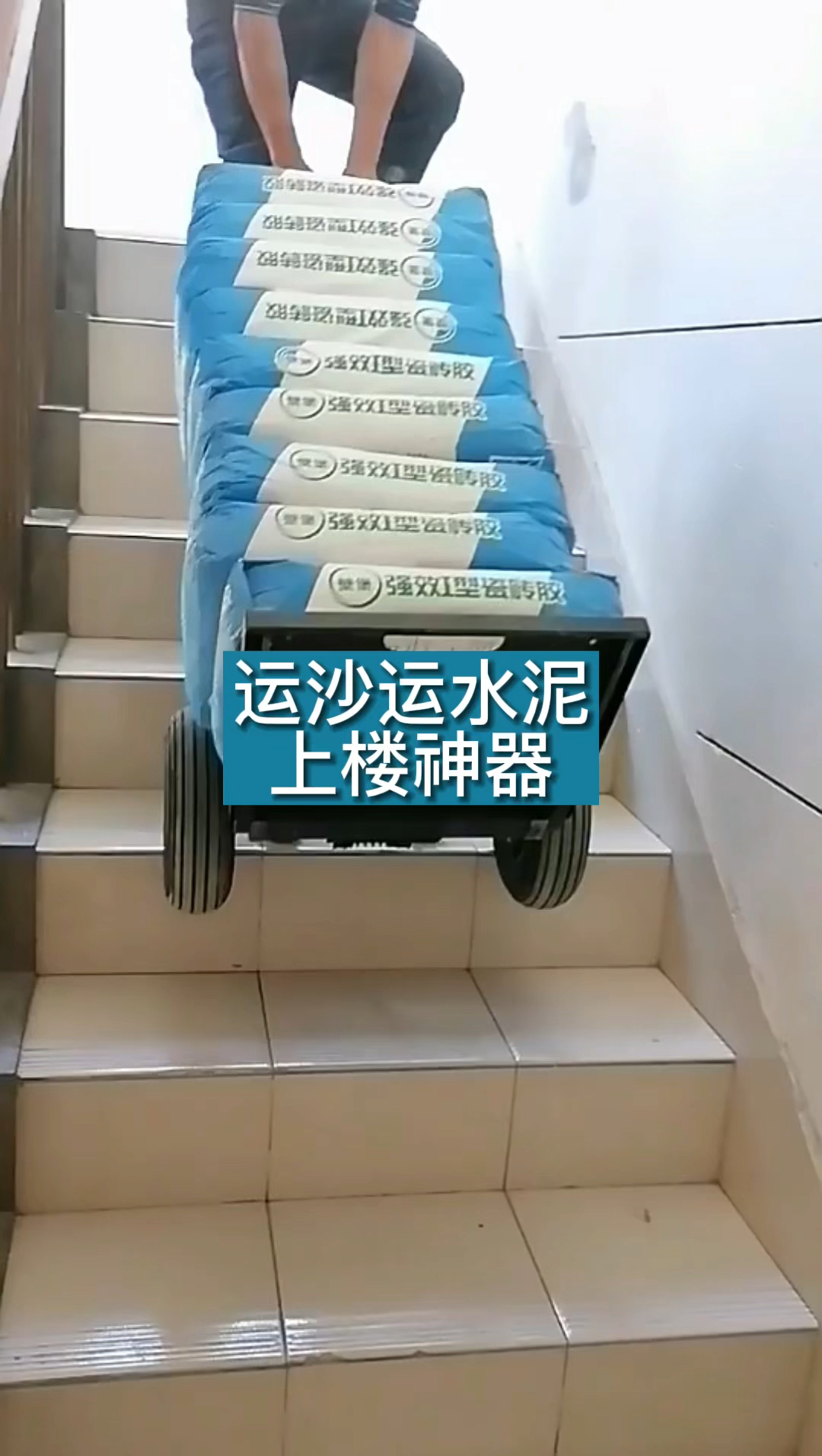 超级种草官挑战赛#运沙运水泥上楼神器