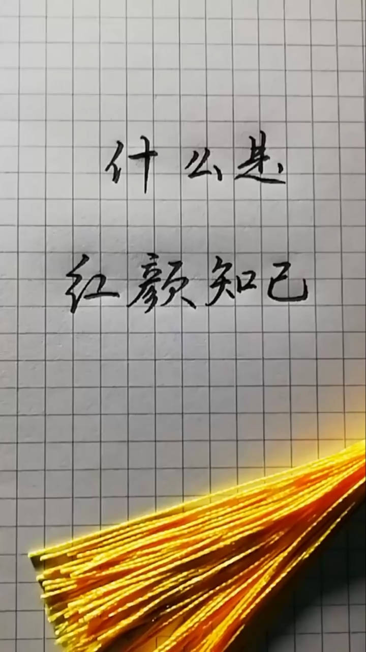感恩有你#什么是红颜知己?你有红颜知己吗?