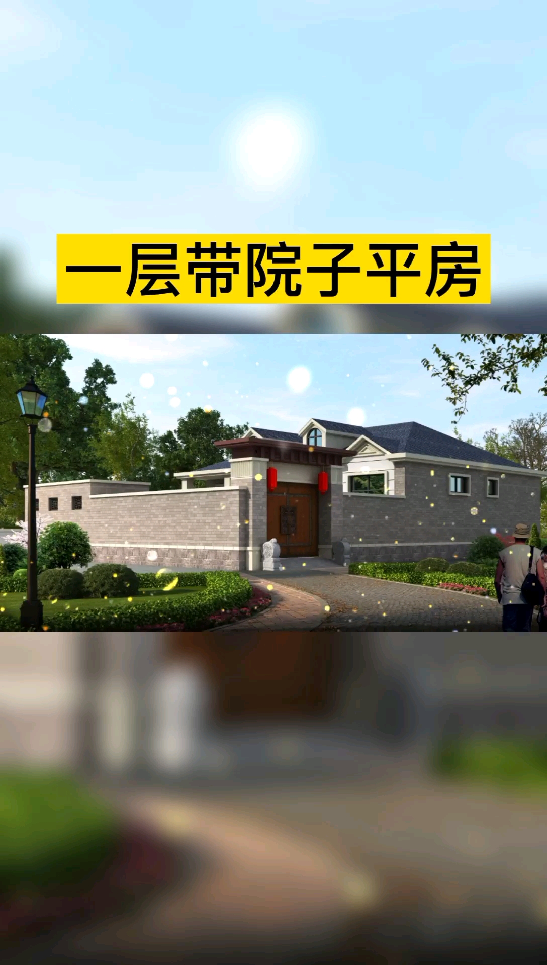 一层平房有山有水有庭有院这款带院子一层平房简直就是我们国人的理想