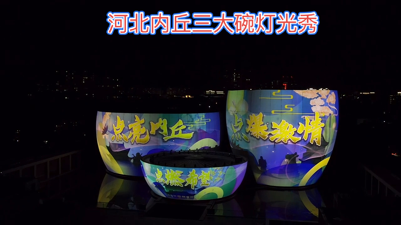 音为有你#河北邢台内丘三大碗灯光秀