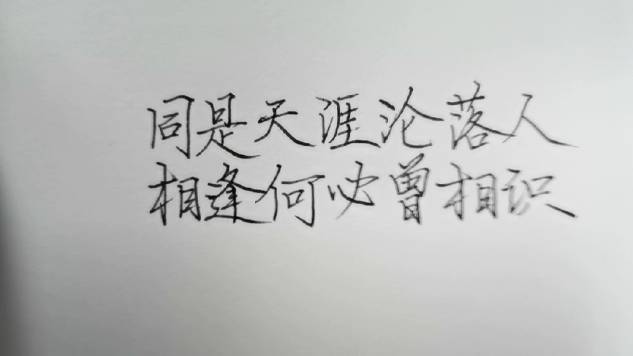 手写文字#同是天涯沦落人,相逢何必曾相识!