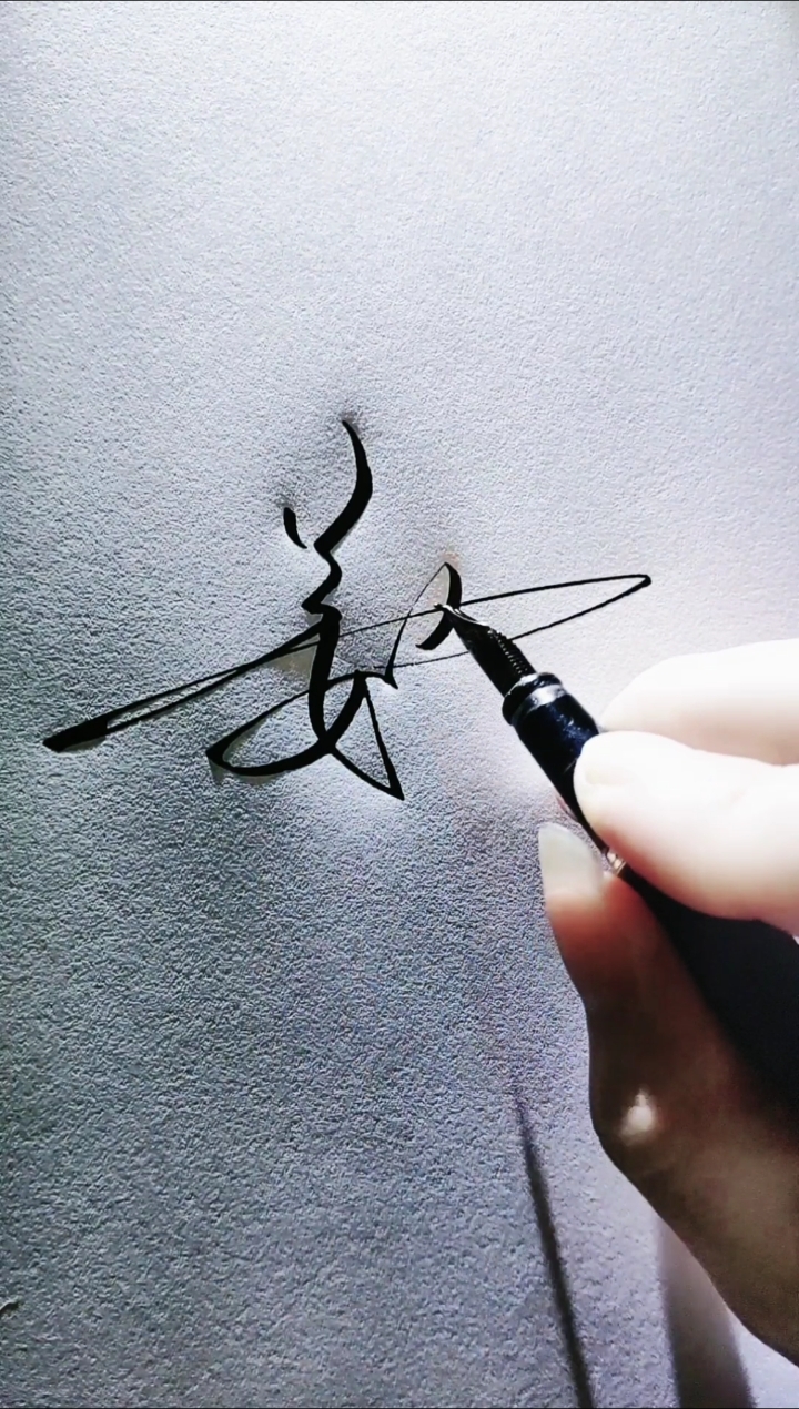 艺术签名#姜奇武