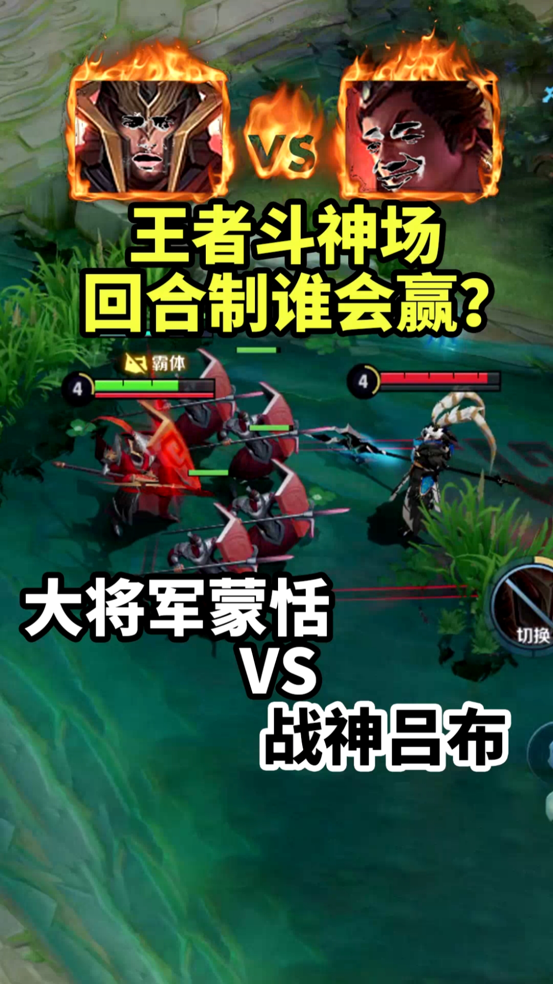 王者荣耀热门#1v1王者斗神场:回合制蒙恬vs吕布谁胜谁负?