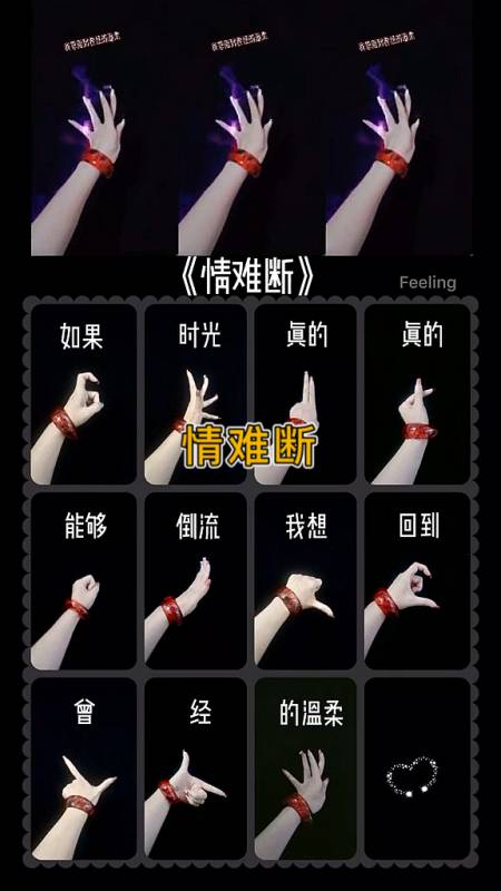 手势舞教程情难断手势舞教程搭配示范