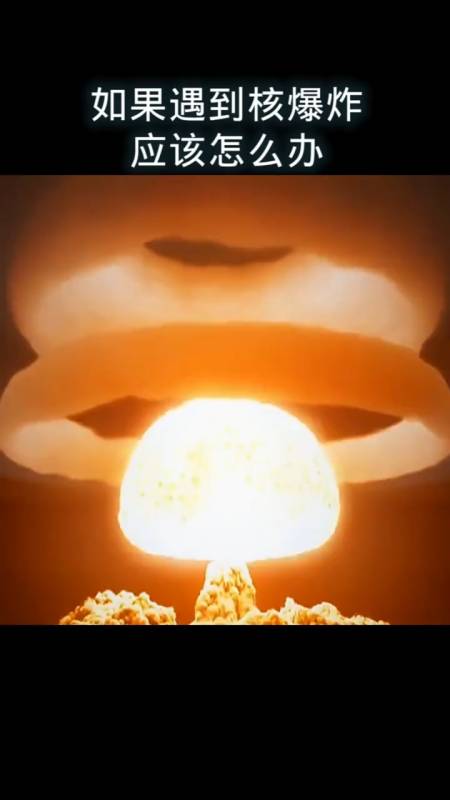 如果遇到核爆炸,应该怎么办?